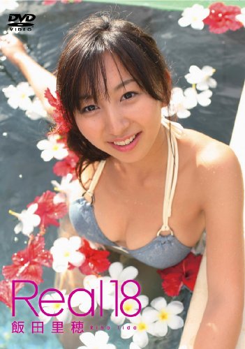 グラキン☆クイーン 飯田里穂 Real18‾大人への扉‾