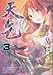 天乞 3 (電撃コミックス)