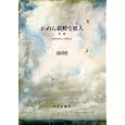 われら新鮮な旅人<br>長田 弘著 <br>みすず書房<br>1890円<br>ISBN:9784622075912