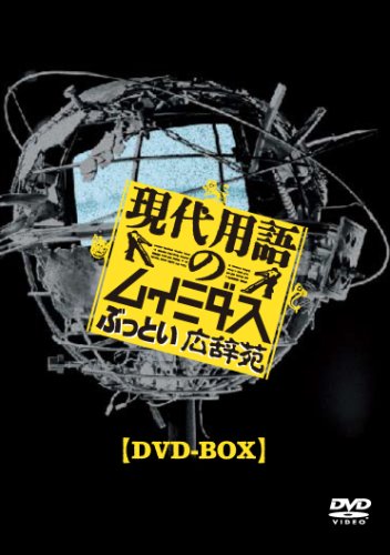 現代用語のムイミダス ぶっとい広辞苑 DVD-BOX