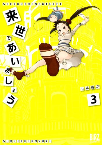 来世であいましょう