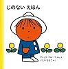 じのないえほん (こどもがはじめてであう絵本 かたちセット) (ブルーナのたのしいべんきょう (4))