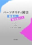 パーソナリティ障害 治る人、治らない人