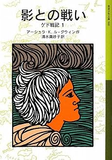 影との戦い―ゲド戦記〈1〉 (岩波少年文庫)