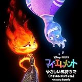 やさしい気持ちで (マイ・エレメントver.)