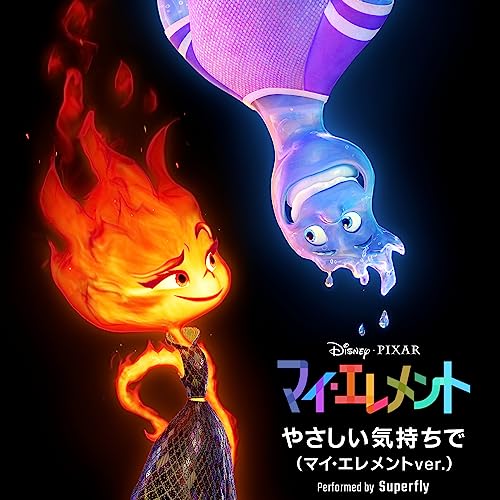やさしい気持ちで (マイ・エレメントver.) Superfly