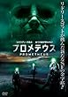 プロメテウス [レンタル落ち]