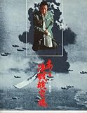 映画パンフレット　「あゝ決戦航空隊」　監督 山下耕作　出演 鶴田浩二/池部良/小林旭/伊吹吾郎/北大路欣也/西城秀樹/池部良/桜木健一/仲村玉緒/山城新伍/菅原文太/金子信雄 北大路欣也