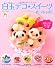 白玉デコ★スイーツ　作っちゃお！