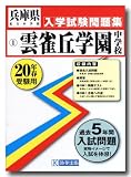 雲雀丘学園中学校 20年春受験用 (2008) (兵庫県私立中学校入学試験問題集 1)/