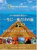いつかは行きたい 一生に一度だけの旅 BEST500