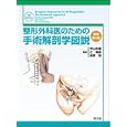 整形外科医のための手術解剖学図説<br>Ｓｔａｎｌｅｙ Ｈｏｐｐｅｎｆｅｌｄ著　 Ｐｉｅｔ ｄｅＢｏｅｒ著　 Ｒｉｃｈａｒｄ Ｂｕｃｋｌｅｙ著　 寺山 和雄監訳　 辻 陽雄監訳　 長野 昭監訳　 <br>39900円<br>ISBN:9784524262472　