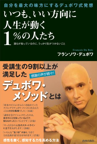 いつも、いい方向に人生が動く1%の人たち いつも、いい方向に人生が動く1%の人たち