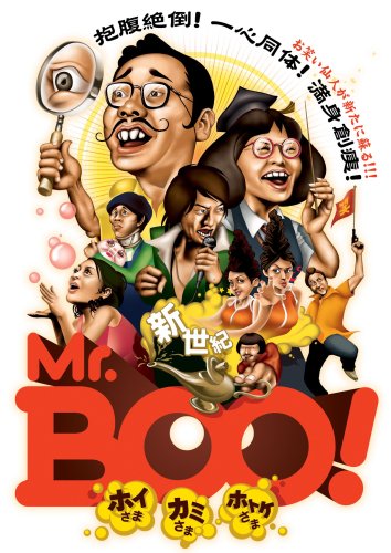 ｜新世紀Mr.Boo!ホイさま カミさま ホトケさま [DVD]