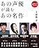 あの声優が読むあの名作
