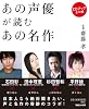 あの声優が読むあの名作