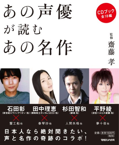 [画像：あの声優が読むあの名作]