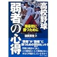 高校野球弱者の心得<br>田尻 賢誉著 <br>日刊スポーツ出版社<br>1575円<br>ISBN:9784817202857