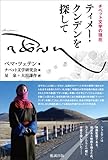 チベット文学の現在 ティメー・クンデンを探して