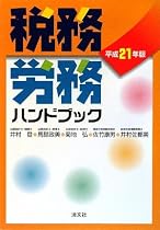 税務・労務ハンドブック〈平成21年版〉