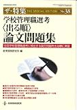 学校管理職選考〈出る順〉論文問題集―全国学校管理職選考に頻出する論文問題を出る順に演習 (教職研修総合特集 ザ・特集 No. 38)