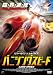 バニシングスピード [DVD]