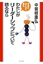 わたしがリーダーシップについて語るなら (未来のおとなへ語る)
