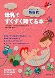 書評 桶谷式　母乳ですくすく育てる本 by rachel