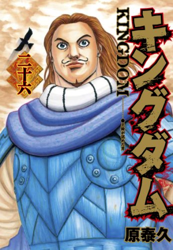 キングダム 26のスキャン・裁断・電子書籍なら自炊の森－秋葉原店
