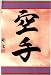Martial Arts Plaque Karate - (empty hands) Kanji Characters created by the late Gogen The Cat Yamaguichi, 10th dan Goju Ryu Karate. Each plaque is 11x17 (inches) and is laminated to protect against scratching tearing or water damage. They are then mounted on a 1/4 inch partical board and the edges are trimmed in black and chamfered to prevent chipping. The board also has a mounting hole on the back so nothing is needed except a simple nail to hang the plaque in either your home, office or dojo.