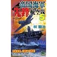 帝国海軍先鋒航空隊 ５<br>林 譲治著 <br>有楽出版社<br>980円<br>ISBN:9784408606163
