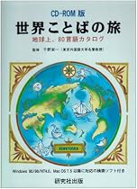EPWING版 CD-ROM 世界ことばの旅