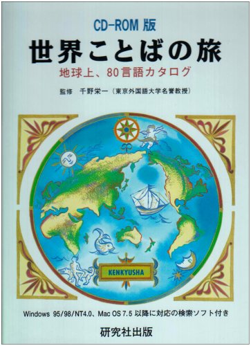 EPWING版 CD-ROM 世界ことばの旅のJPEG画像