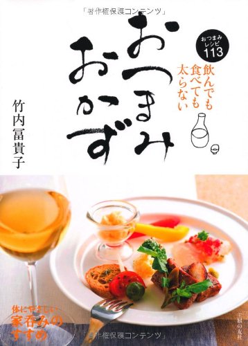 飲んでも食べても太らない　おつまみおかず―おつまみレシピ113