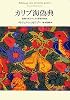 カリブ海偽典 (最期の身ぶりによる聖書的物語)