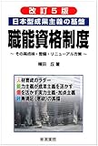 日本型成果主義の基盤 職能資格制度―その再点検・整備・リニューアル方策