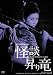 日活100周年邦画クラシックス GREATシリーズ 怪談昇り竜 HDリマスター版 [DVD]