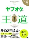ヤフオクの王道