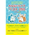 みんなのクイズベスト２５０<br>945円<br>ISBN:9784777115570　
