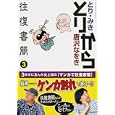 とりから往復書簡 ３<br>とり みき 唐沢 なをき <br>徳間書店<br>980円<br>ISBN:9784199501999