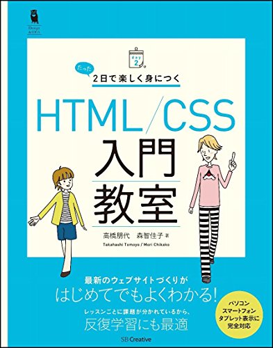 たった2日で楽しく身につく HTML/CSS入門教室 (Design&IDEA)