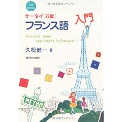 ケータイ〈万能〉フランス語入門 (CD BOOK)