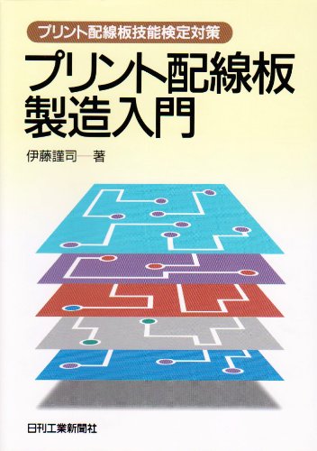 プリント配線板製造入門―プリント配線板技能検定対策
