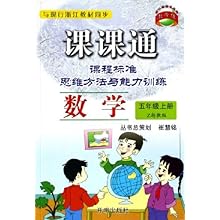 数学课课通(5上)(Z)\/课程标准思维方法与能力训
