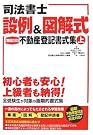 司法書士 設例&図解式...
