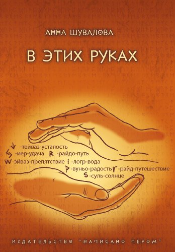 В этих руках: Russian language (Russian Edition)