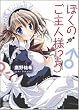 ぼくのご主人様!?〈5〉 (富士見ミステリー文庫)