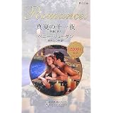 真夏の千一夜―砂漠の恋人 (ハーレクイン・ロマンス)