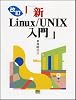 改訂 新Linux/UNIX入門