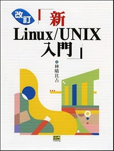 改訂 新Linux/UNIX入門